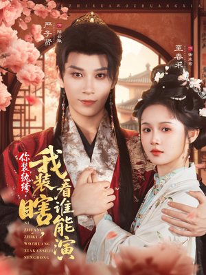 你装纨绔,我装瞎,看谁能演(79集) 你装纨绔,我装瞎,看谁能演(79集)短剧免费分享