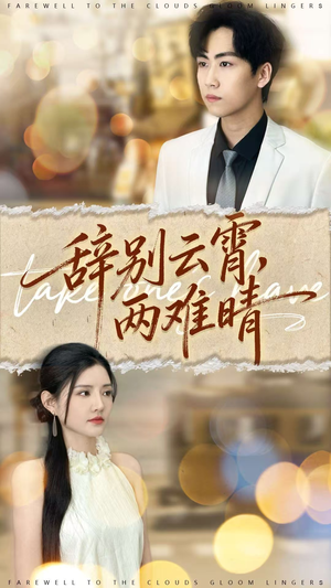 辞别云霄两难晴（84集）好看的短剧来了