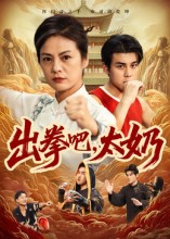 出拳吧，太奶（57集）在哪看免费