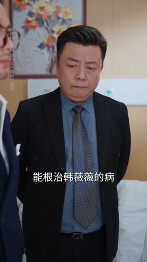 我的医术能看穿你的心（63集）短剧免费看全集