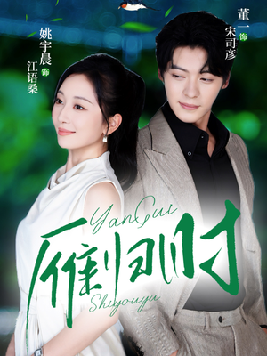 雁归时（70集）热门了短剧