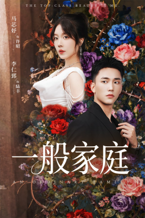 一般家庭（46集）精彩短剧后续