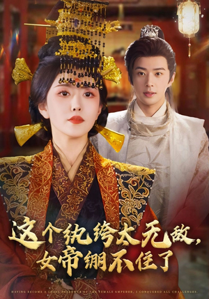 这个纨绔太无敌女帝绷不住了（70集）热门短剧追到爽