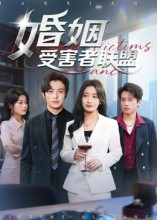 婚姻受害者联盟（41集）热门短剧分享