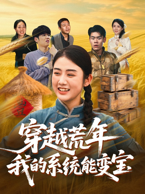 穿书荒年我的系统能变宝（70集）怎么看全集