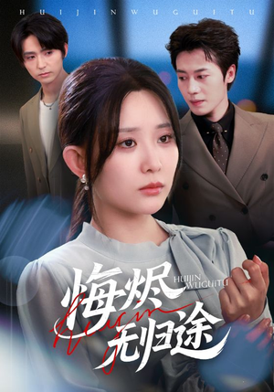 悔烬无归途（71集）短剧太上头了