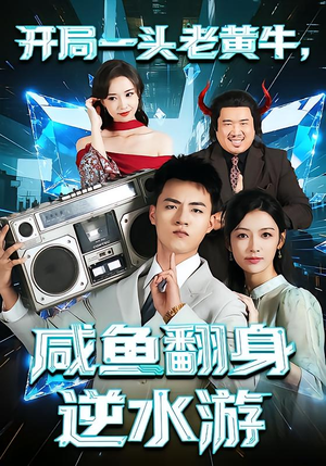 开局一头老黄牛，咸鱼翻身逆水游（53集）一起追短剧