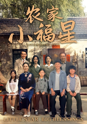 拨开云雾见福星农家小福星（72集）小短剧抢先看