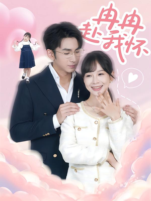 冉冉赴我怀（80集）穿越短剧推荐