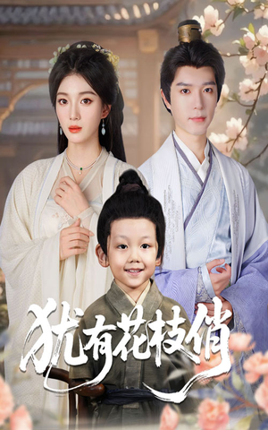 犹有花枝俏（64集）一个短剧看全集