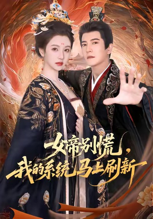 女帝别慌，我的系统马上刷新（60集）贝贝短剧分享