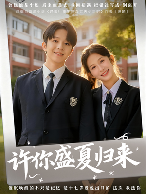 许你盛夏归来(77集) 许你盛夏归来(77集)短剧热播抢先看