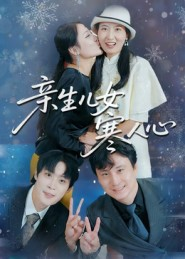 亲生儿女寒人心（40集）短剧中追到爽