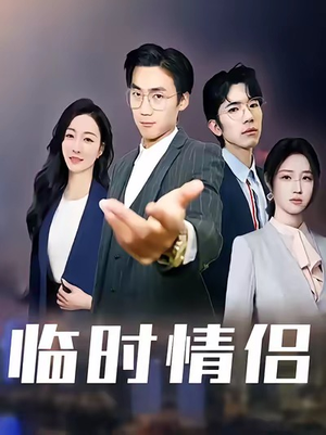 临时情侣（99集）好看到停不下来