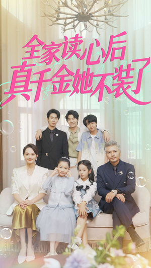 全家读心后真千金她不装了（100集）太好看了短剧