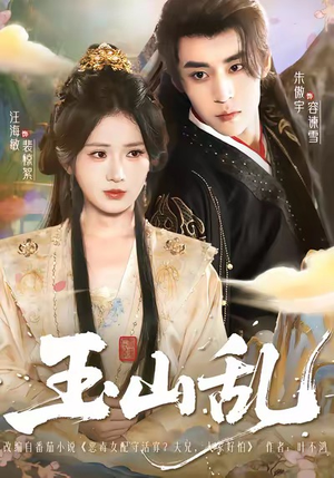 玉山乱（88集）在哪个app能看