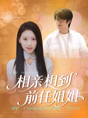 相亲相到前任姐姐（23集）网上可以看吗