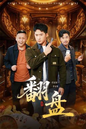 翻盘&刃(64集) 翻盘&刃(64集)每日短剧分享