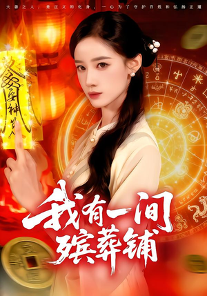 我有一间殡葬铺(89集) 我有一间殡葬铺(89集)爆火短剧追不停