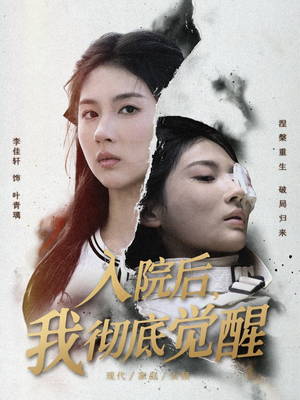 入院后，我彻底觉醒（60集）古装热门短剧