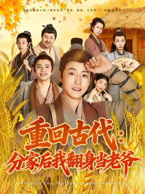 重回古代：分家后我翻身当老爷（80集）短剧在哪里看