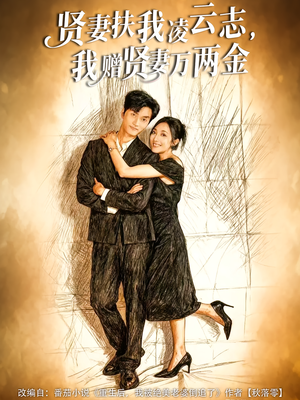 贤妻扶我凌云志，我赠贤妻万两金（80集）短剧完整版免费