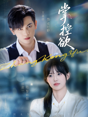 掌控欲（72集）番茄短剧看全集