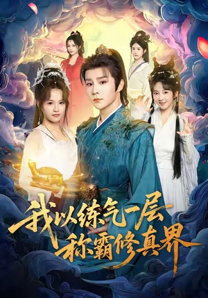 我以练气一层称霸修真界（68集）精彩短剧来袭