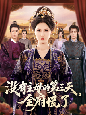 没有主母的第三天全府慌了（101集）最火爆短剧