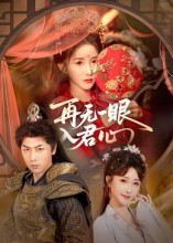 再无一眼入君心（61集）甜宠短剧追到爽