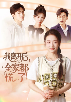 我离开后，全家都慌了（81集）全网短剧抢先看