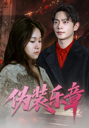 伪装乐章（70集）高清无码免费看