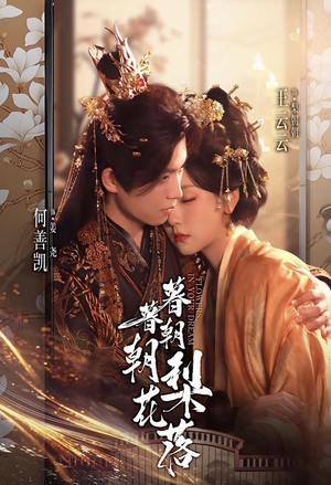 暮暮朝朝梨花落（99集））短剧太好看了