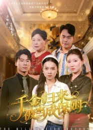 千金归来被当成保姆（50集）在线观看全集