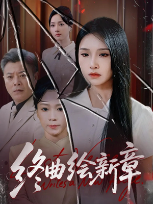 终曲绘新章（97集）短剧全集更精彩