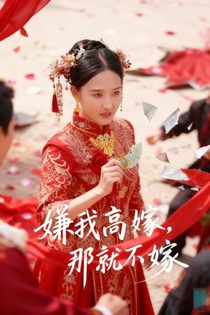 嫌我高嫁，那就不嫁（62集）太好看了短剧