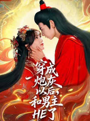 穿成炮灰以后，和男主HE了（70集）短剧