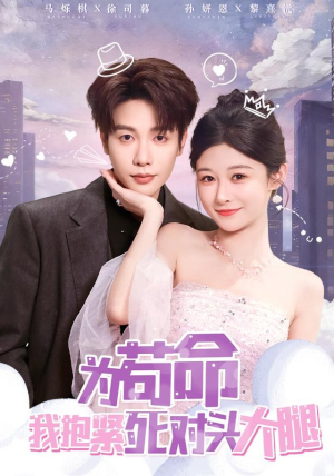 为苟命我抱紧死对头大腿（80集）短剧全集完整