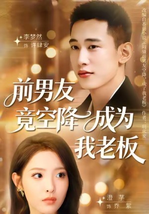 前男友竟空降成为我老板（80集）古代短剧推荐