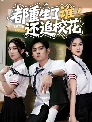 都重生了谁还追校花（70集）看到大结局