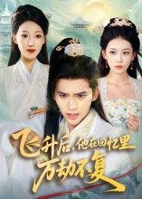 飞升后,他在回忆里万劫不复(44集) 飞升后,他在回忆里万劫不复(44集)超级好看的短剧
