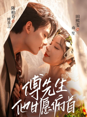 傅先生他甘愿俯首（61集）最后的大结局