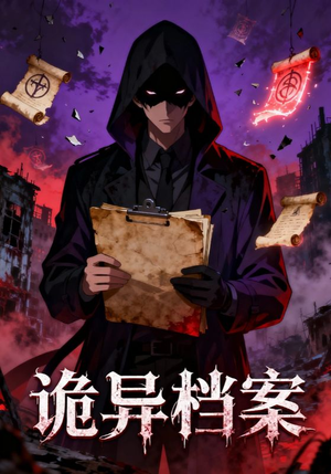 诡异档案（77集）最新上映免费看