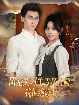 团宠实习生弄坏古画，我拒绝修复（80集）让你一口气看完