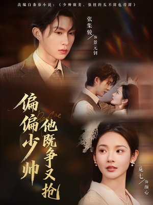 偏偏少帅他既争又抢（55集）我全都看完了