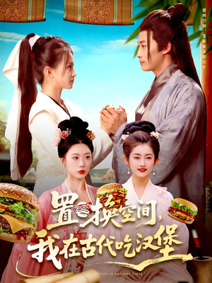 置换空间 ，我在古代吃汉堡（105集）超火热门短剧
