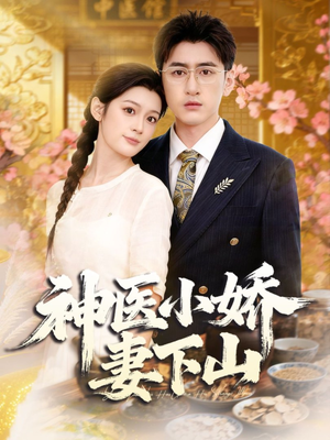 神医小娇妻下山（76集）好看短剧分享