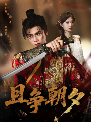 且争朝夕（58集）在线看免费版