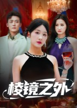 棱镜之外（50集）短剧介绍