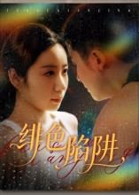 绯色陷阱（75集）短剧推荐更新中